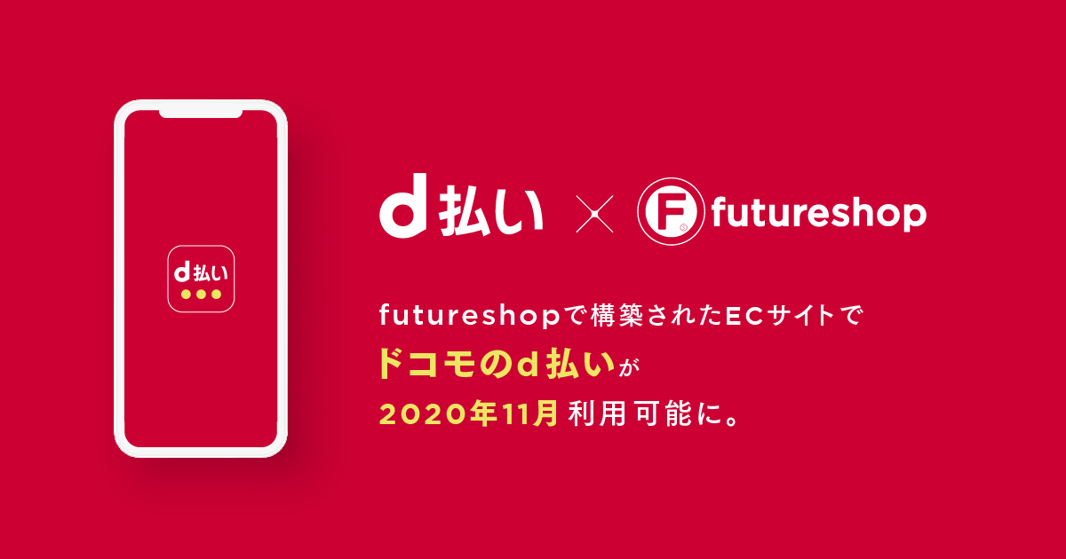 futureshopで構築されたECサイトでドコモのd払いが2020年11月利用可能に。