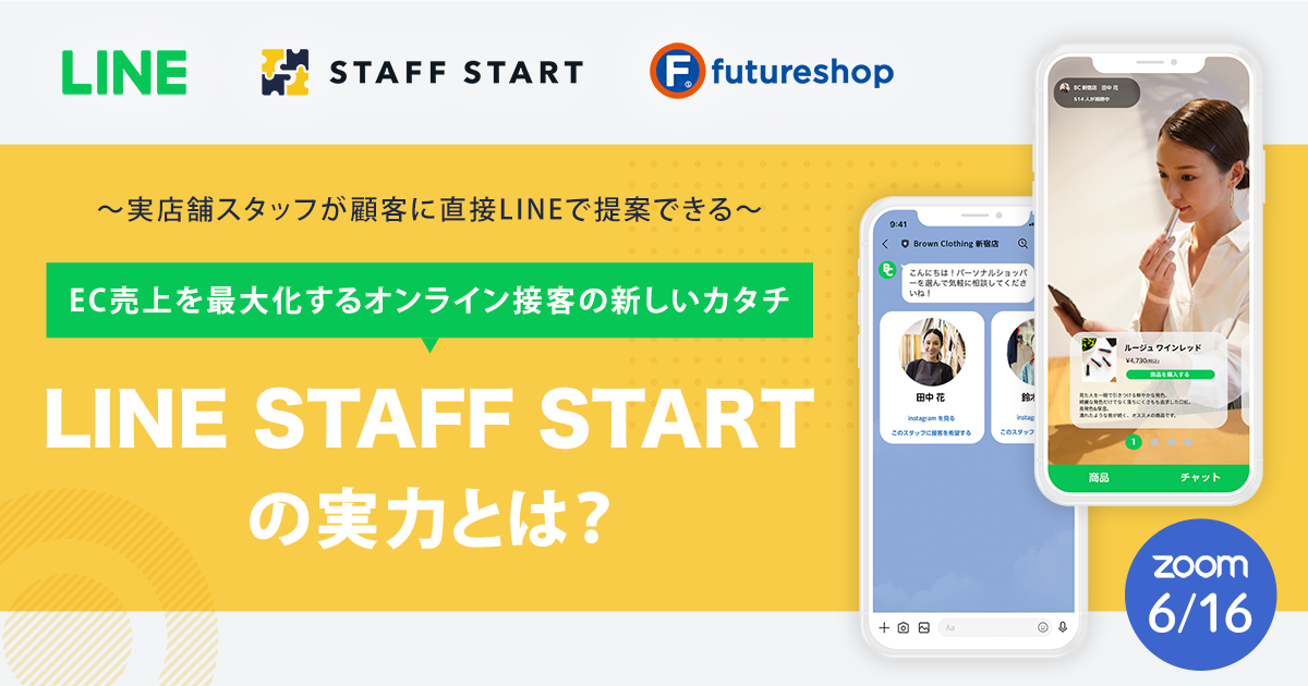 6月16日開催 実店舗スタッフが顧客に直接LINEで提案できる EC売上を最大化するオンライン接客の新しいカタチ LINE STAFF STARTの実力とは？セミナー